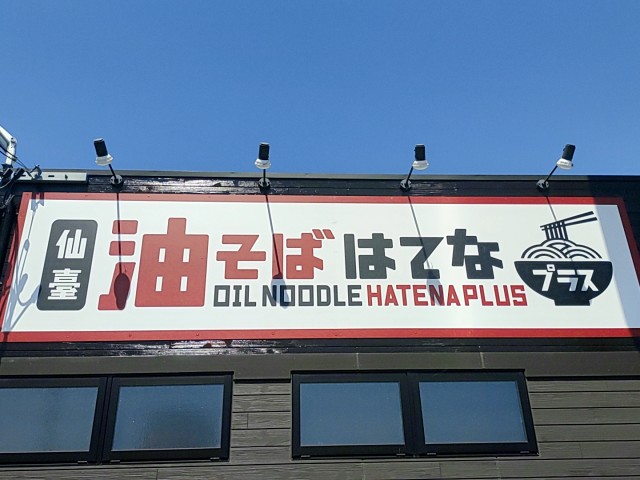はてなプラス 岩沼店