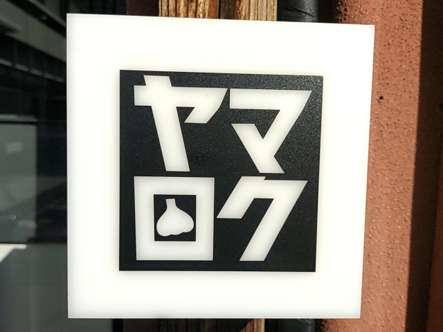 ヤマロク 古川店